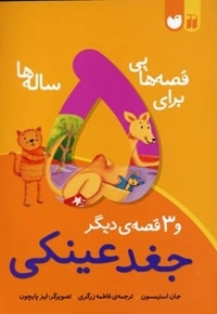 قصه هایی برای 5 ساله ها